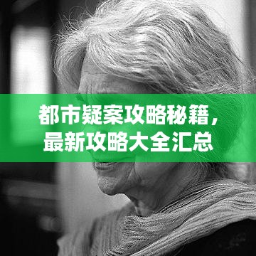 都市疑案攻略秘籍,最新攻略大全汇总