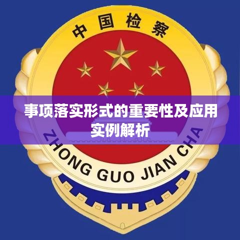 事项落实形式的重要性及应用实例解析