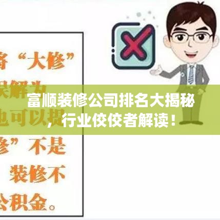 富顺装修公司排名大揭秘,行业佼佼者解读!