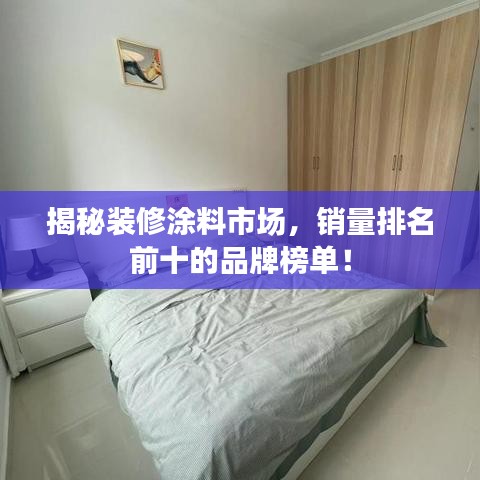 揭秘装修涂料市场,销量排名前十的品牌榜单!