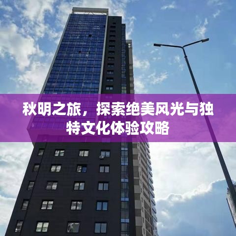 秋明之旅,探索绝美风光与独特文化体验攻略