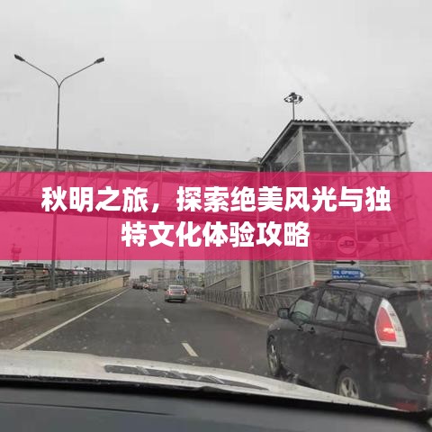 秋明之旅,探索绝美风光与独特文化体验攻略