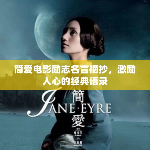 简爱电影励志名言摘抄，激励人心的经典语录