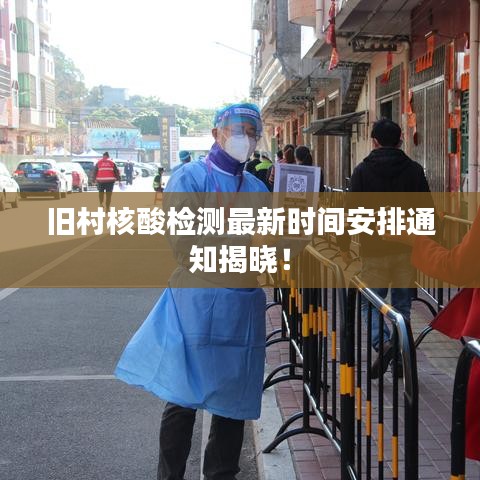 旧村核酸检测最新时间安排通知揭晓！
