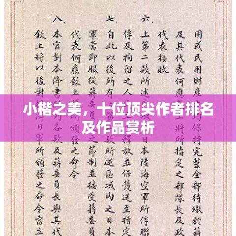 小楷之美,十位顶尖作者排名及作品赏析