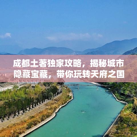 成都土著独家攻略,揭秘城市隐藏宝藏,带你玩转天府之国!