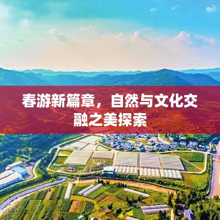 春游新篇章,自然与文化交融之美探索