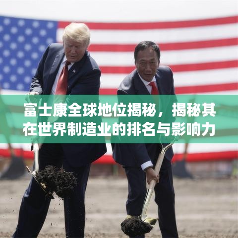富士康全球地位揭秘,揭秘其在世界制造业的排名与影响力