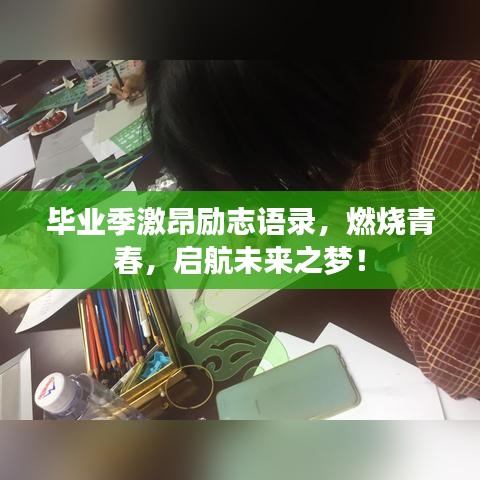 毕业季激昂励志语录，燃烧青春，启航未来之梦！