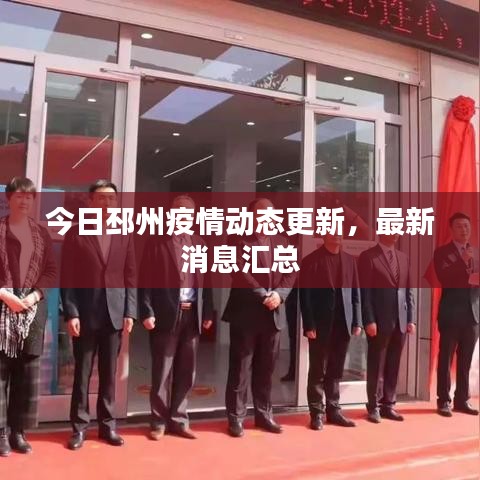 今日邳州疫情动态更新,最新消息汇总