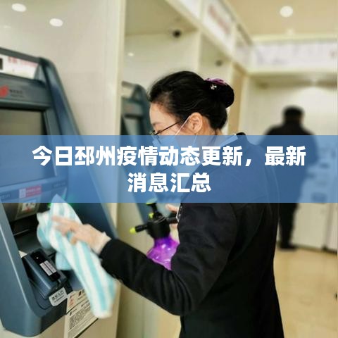 今日邳州疫情动态更新,最新消息汇总