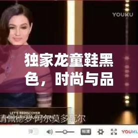 独家龙童鞋黑色,时尚与品质的极致融合之选