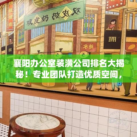 襄阳办公室装潢公司排名大揭秘！专业团队打造优质空间，为您精选前三甲！