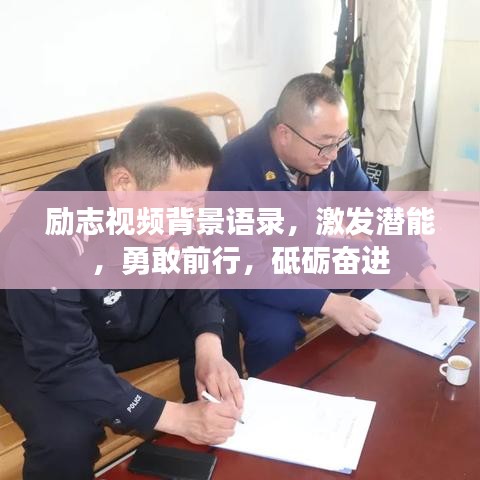 励志视频背景语录,激发潜能,勇敢前行,砥砺奋进