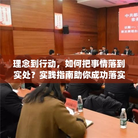 理念到行动，如何把事情落到实处？实践指南助你成功落实！