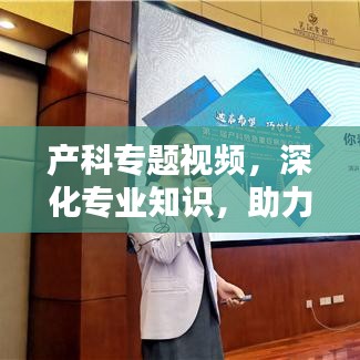 产科专题视频,深化专业知识,助力临床技能飞跃提升