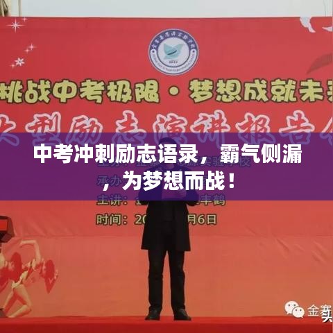 中考冲刺励志语录,霸气侧漏,为梦想而战!