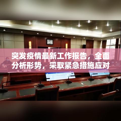 突发疫情最新工作报告，全面分析形势，采取紧急措施应对！