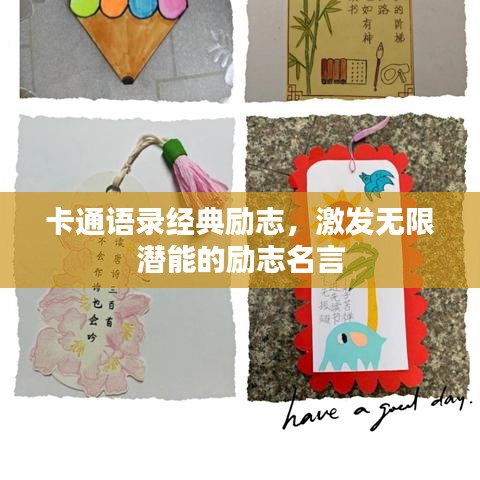 卡通语录经典励志，激发无限潜能的励志名言