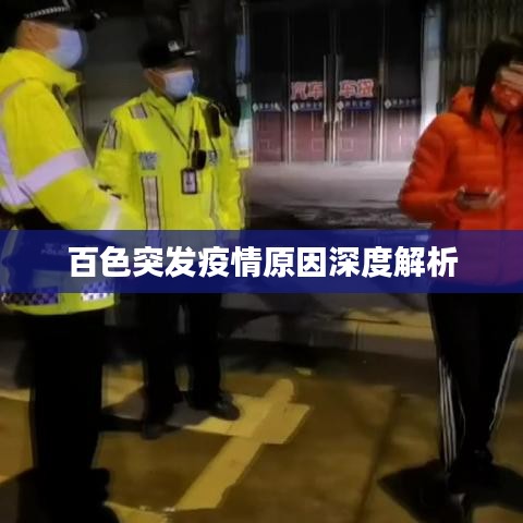百色突发疫情原因深度解析