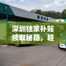 深圳独家补贴领取秘籍，轻松获取福利攻略！