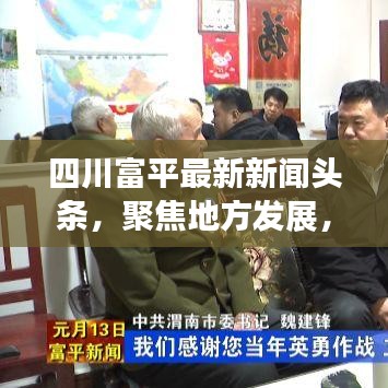 四川富平最新新闻头条,聚焦地方发展,实时传递最新资讯
