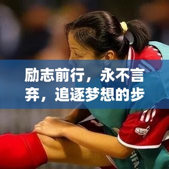 励志前行,永不言弃,追逐梦想的步伐不停歇