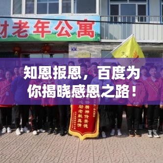 知恩报恩,百度为你揭晓感恩之路!