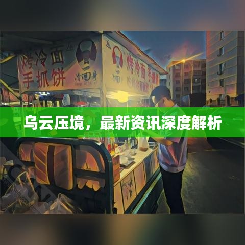 乌云压境，最新资讯深度解析