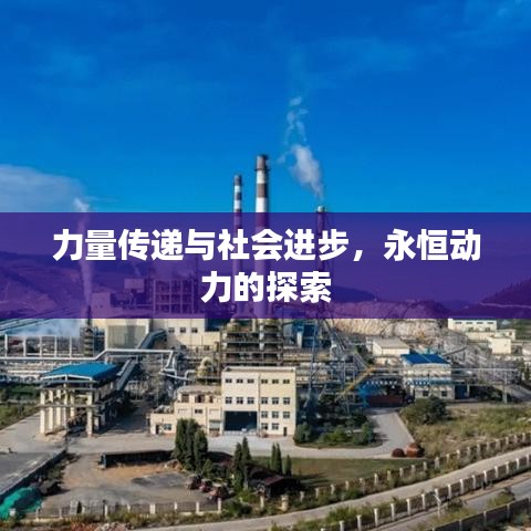 力量传递与社会进步,永恒动力的探索