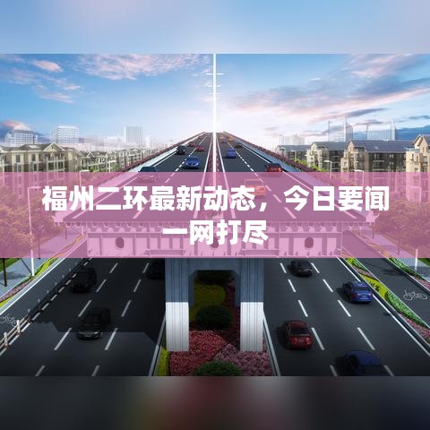 福州二环最新动态,今日要闻一网打尽