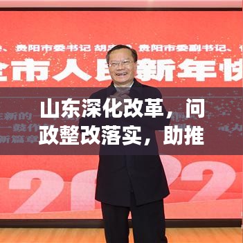 山东深化改革，问政整改落实，助推发展新篇章开启