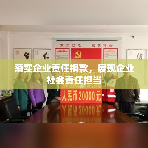 落实企业责任捐款，展现企业社会责任担当