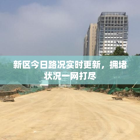 新区今日路况实时更新，拥堵状况一网打尽