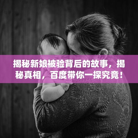 揭秘新娘被验背后的故事,揭秘真相,百度带你一探究竟!