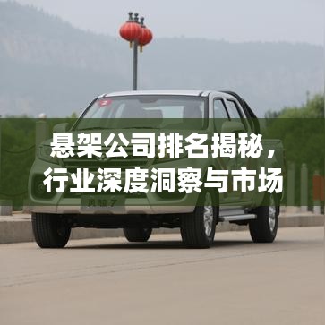 悬架公司排名揭秘,行业深度洞察与市场竞争格局分析