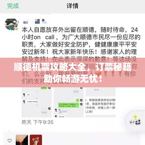 顺德机票攻略大全，订票秘籍助你畅游无忧！