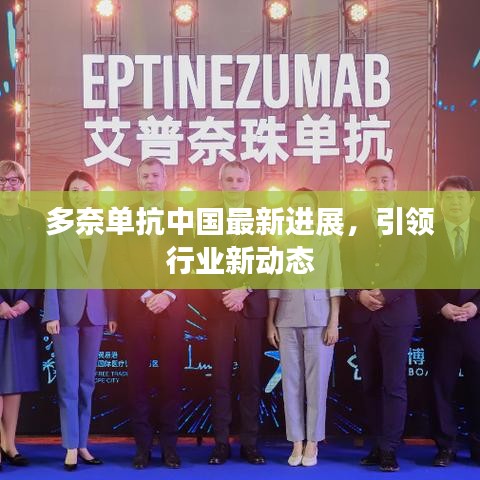 多奈单抗中国最新进展,引领行业新动态