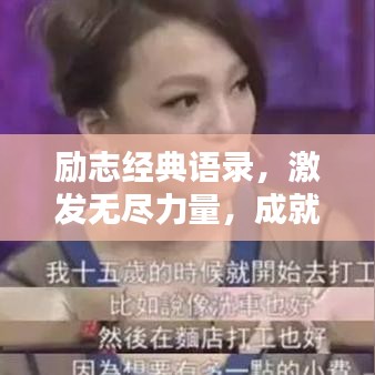 励志经典语录，激发无尽力量，成就非凡人生！