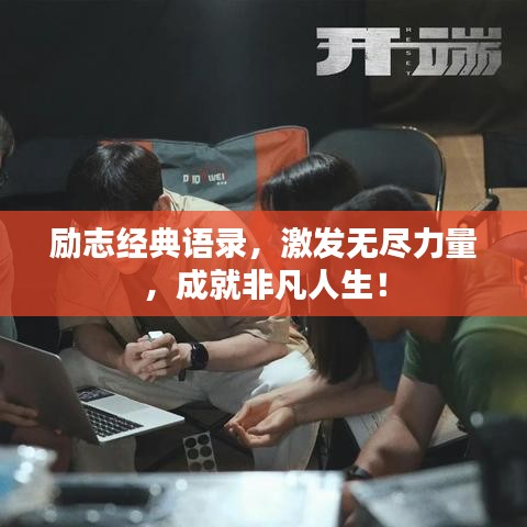 励志经典语录,激发无尽力量,成就非凡人生!