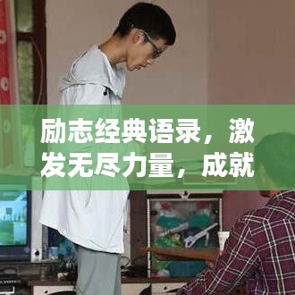 励志经典语录,激发无尽力量,成就非凡人生!