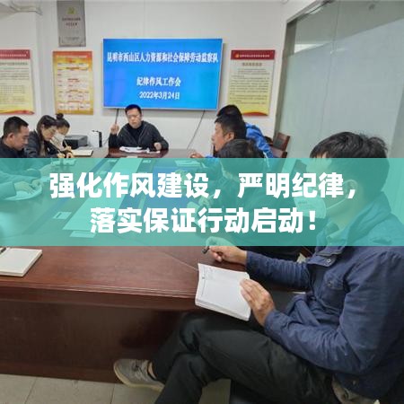 强化作风建设,严明纪律,落实保证行动启动!