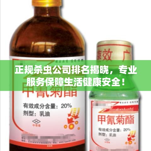 正规杀虫公司排名揭晓，专业服务保障生活健康安全！
