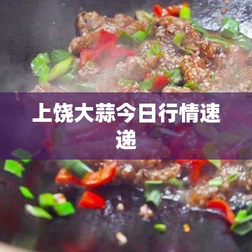 上饶大蒜今日行情速递