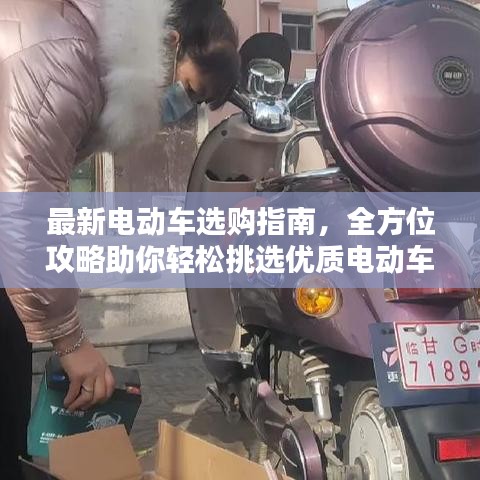 最新电动车选购指南，全方位攻略助你轻松挑选优质电动车！