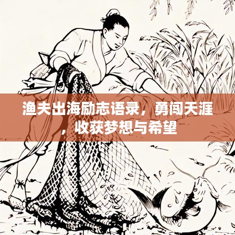 渔夫出海励志语录,勇闯天涯,收获梦想与希望