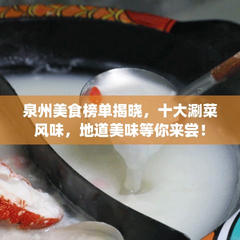 泉州美食榜单揭晓,十大涮菜风味,地道美味等你来尝!