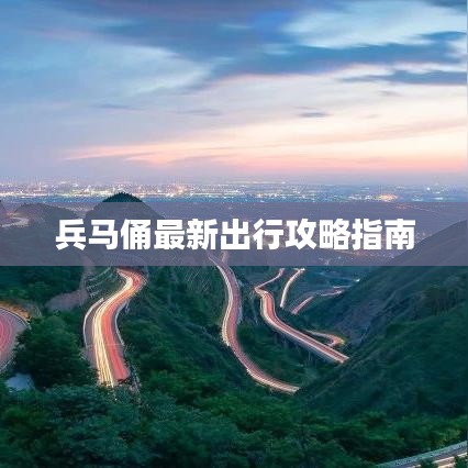 兵马俑最新出行攻略指南