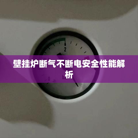 壁挂炉断气不断电安全性能解析