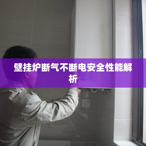 壁挂炉断气不断电安全性能解析